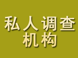 上高私人调查机构